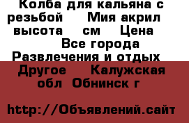 Колба для кальяна с резьбой Mya Мия акрил 723 высота 25 см  › Цена ­ 500 - Все города Развлечения и отдых » Другое   . Калужская обл.,Обнинск г.